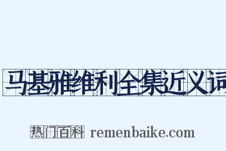 马基雅维利全集近义词是什么意思的图片